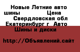 Новые Летние авто шины 195-50-15 › Цена ­ 2 550 - Свердловская обл., Екатеринбург г. Авто » Шины и диски   